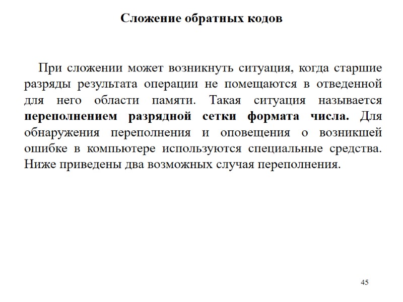 45 Сложение обратных кодов  При сложении может возникнуть ситуация, когда старшие разряды результата